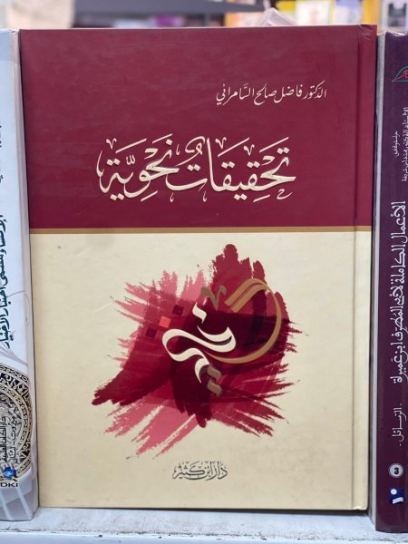 تحقيقات نحوية